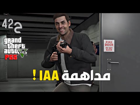 قراند 5 اونلاين : مداهمة المقر IAA | الفاسيلتي | #من_الصفر #42