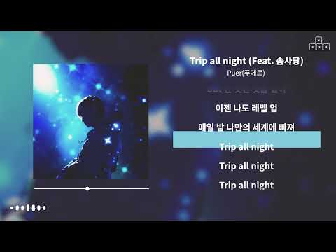 Puer(푸에르) - Trip all night (Feat. 솜사탕) [ 가사/Lyrics ]