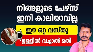 ഈ ഒറ്റ വസ്തു പേഴ്സിൽ സൂക്ഷിക്കൂ. നിങ്ങളുടെ പേഴ്സ് ഒരിക്കലും കാലിയാവില്ല. പണം വന്നുകൊണ്ടേയിരിക്കും.