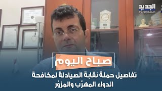 جو سلّوم يكشف تفاصيل حملة نقابة الصيادلة لمكافحة الدواء المهرّب والمزوّر