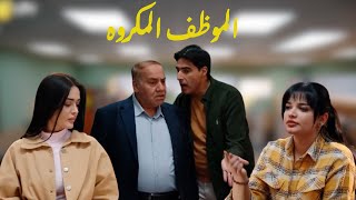 الموظف الي شغلته يسوي مشاكل بين الموظفين