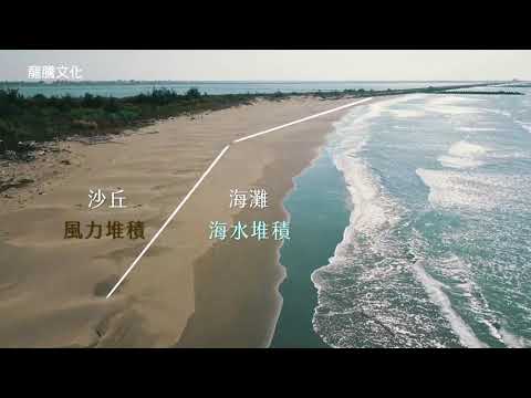 空中看臺灣海積地形 - YouTube(3分16秒)