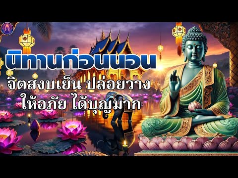 ธรรมะ ก่อน นอน🌙มีสติ ฝึกจิตสงบ  ได้บุญมาก จิตใจสงบ💤พระพุทธศาสนาอยู่ในใจ