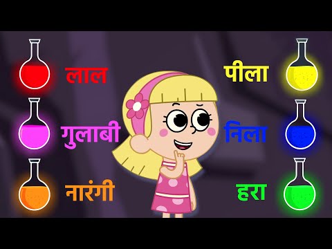 Learn Colors: रंग सीखें | Learning Videos For Kids | HooplaKidz Hindi