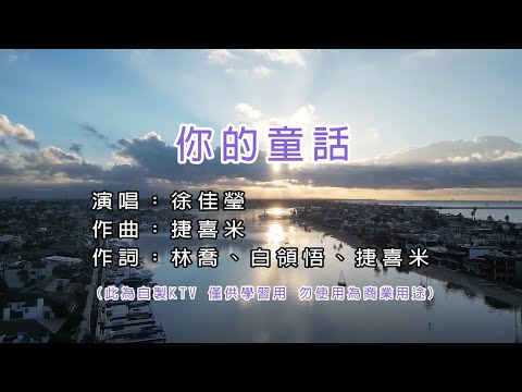 徐佳瑩 Lala Hsu 你的童話 KTV