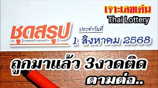 #ชุดสรุป 🔥1 สิงหาคม 2568 ถูกมาแล้ว 3 งวดติด ตามต่อ..รอลุ้นไปพร้อมกัน