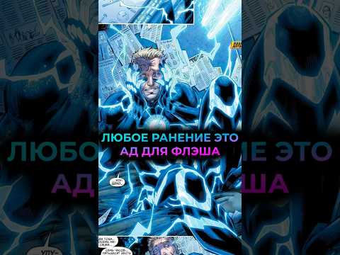 ЛЮБОЕ ранение ЭТО АД для ФЛЭША #marvel #mcu #batman #марвел #дс #бэтмен #dc #flash #флэш