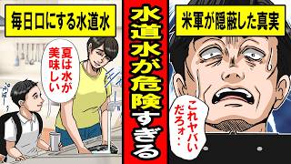 【実話】水道水が危険すぎる。PFAS漏洩を米軍が隠ぺいして住民の数値が異常値に‥