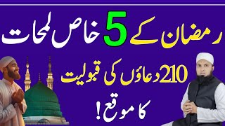 Ramzan Ke 5 Khaas Lamhat Jab 210 Duain Qubool Hoti Hain