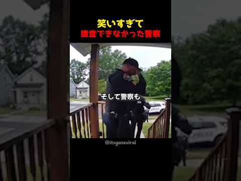 笑いすぎて捜査できなかった警察