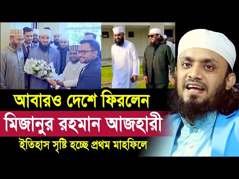 আবারও দেশে ফিরলেন মিজানুর রহমান আজহারী ! ইতিহাস সৃষ্টি হচ্ছে প্রথম মাহফিলে abdul hai saifullah