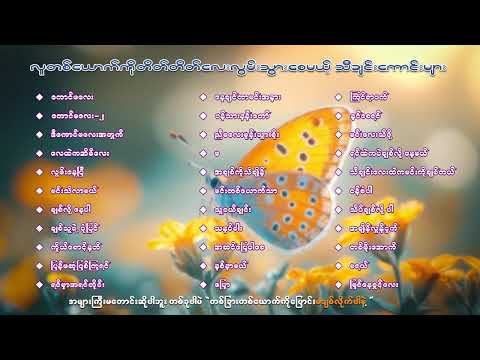 လူတစ်ယောက်ကိုတိတ်တိတ်လေးလွမ်းသွားစေမယ့် သီချင်းကောင်းများ