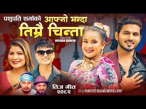 Aafno Bhanda Timrai Chinta • Pashupati Sharma • Menuka Sony • Teej Song 2025 Teej Geet 2082
