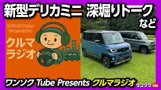 【新型デリカミニ深堀り】軽自動車の輸出が好調。ジムニーノマド出荷再開など自動車業界ニュース & リスナー意識調査「初めて買ったクルマは?」【クルマラジオ 20250829】
