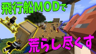 新たに飛行船を追加したので上空１万メートルの天空城を破壊しつくしてみた！ - 1パートに付き1MODずつ追加する世界でサバイバル！ #2