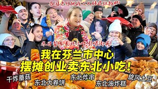 四川妹子在芬兰市中心开餐车摆摊创业卖东北炸串大卷饼！东北小吃引爆街头各国老外二人转笑翻天！瞳孔地震大排长龙疯狂抢！