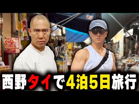 【人生初海外】西野が海外で4人の男性に絡まれました【タイ】【コロチキ】【ナダル】【よろチキラジオ#106】