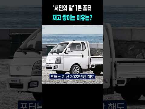 ‘서민의 발’ 1톤 포터...재고 쌓이는 이유는?