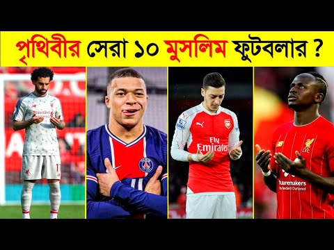 পৃথিবীর সেরা ১০ জন মুসলিম ফুটবলার 😱😱-Top 10 Muslim Football in Qatar FIFA world cup 2022 #part2