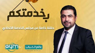 بخدمتكم مع حازم الحربي | حلقة خاصة عن مجلس الخدمة الاتحادي