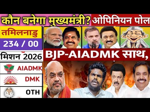 Tamil Nadu Assembly Election 2026 Opinion Poll ? AIADMK+BJP Vs DMK +Con ताजा सर्वे अगली सरकार किसकी?