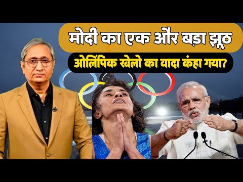 ओलिंपिक खेलो को लेकर मोदी ने 2013 मे क्या बोला? और वर्तमान हालात क्या है? Godi media roast