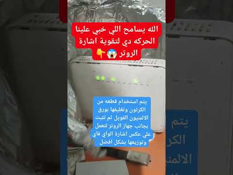 الله يسامح اللي خبي علينا الحركه دي لتقوية اشارة الروتر الواي فاي 😱👇#اكسبلور #معلومات