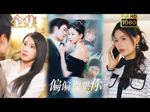 【人妻强制爱】《偏偏要哄你》许艺&杨洁#古风好剧 #drama #movie #shorts #shortvideo #短剧 #爱情 #都市 #浪漫 #甜剧#甜寵#霸道總裁#霸總#虐渣#打脸#逆袭