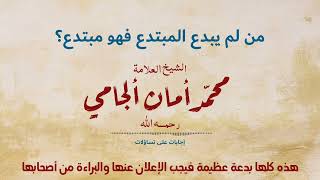 من لم يبدع المبتدع فهو مبتدع؟!  ☚ الشيخ العلامة محمد أمان الجامي رحمه الله