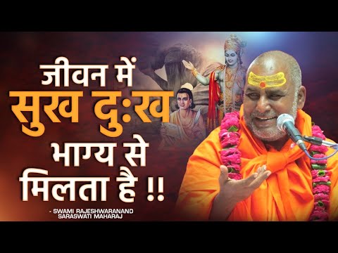 जीवन में सुख दु:ख भाग्य से मिलता है !! - Swami Rajeshwaranand Ji Maharaj - Pravachan