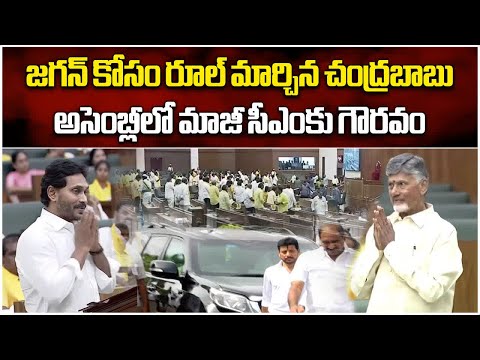 CM Chandrababu Naidu Making Exceptions For YS Jagan..? | Assembly Session 2024 || Samayam Telugu