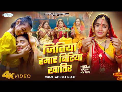 #video जीतीया हमरी बिटिया ख़ातिर !! बेटियों के लिए प्यारा गीत #amritadixit #jitiya song 2025 
