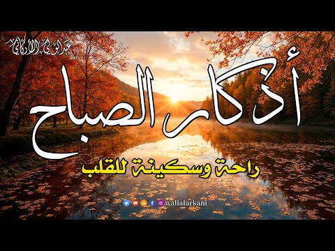 أذكار الصباح بصوت جميل هادئ مريح للقلب 💚 دعاء الصباح الذى إذا قلته كفاك الله ورزقك من حيث لا تحتسب