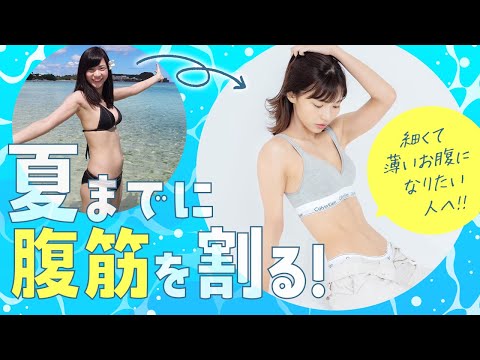 【お腹痩せ】夏までに間に合う！最短で腹筋を割るトレーニング【下腹部燃焼】