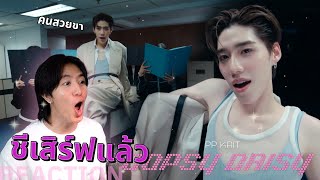 ชีเสิร์ฟจริงๆ คนสวยขาของแท้ Oopsy Daisy มาก PP Krit - Oopsy Daisy - Official MV | REACTION