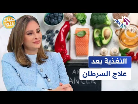 الأكل الممنوع والمسموح به.. نصائح مهمة للتغذية السليمة بعد العلاج من السرطان l صباح النور