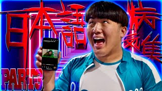 日本語病気集 Part3【ガードマン】