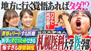 【地方医学部のリアル】地方に行けばタダで学べる!? 札幌医科大学の衝撃制度とは！【キャンパス調査】【wakatte TV】#1282
