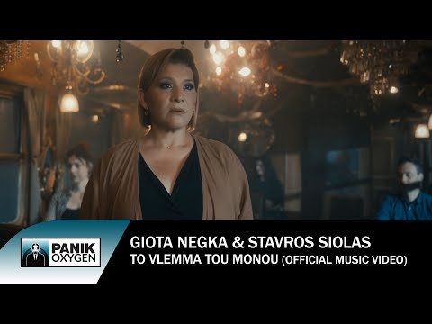Γιώτα Νέγκα &amp; Σταύρος Σιόλας - Το Βλέμμα Του Μόνου - Official Music Video