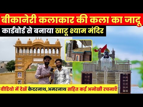 Pipe Factory में काम करने वाले बीकानेरी कलाकार की अद्भुत कला,कार्डबोर्ड से बनाई धार्मिक दुनिया~
