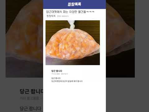 당근마켓에서 파는 이상한 물건들ㅋㅋㅋㅋㅋ