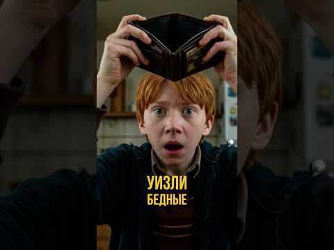 Почему Уизли бедные, если есть магия? #shorts #гаррпоттер