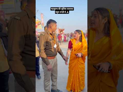 महाकुम्भ की पुलिस व्यवस्था बहुत तगड़ी है 🙏🏻#mahakumbh2025