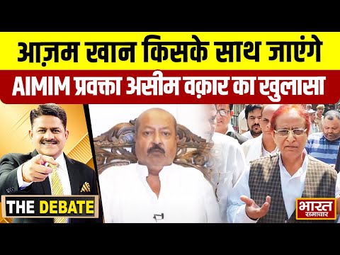 आज़म खान किसके साथ जाएंगे,AIMIM प्रवक्ता असीम वक़ार का खुलासा  ! | THE DEBATE |