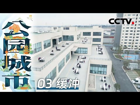 《公园城市》03 缓冲：成都地下18米藏着一座超级工厂 是全国首座2000吨全地埋垃圾压缩转运中心【CCTV纪录】