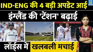 IND-ENG की 4 बड़ी Update आई | Ben Stokes की 'टेंशन' बढ़ाई | Lords | Pitch | Playing 11 |Weather Report