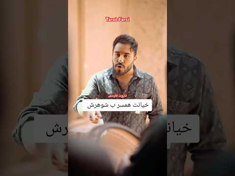 Farsi Tarot بهش خیانت کرده با مدرک هم انکار میکنه 😱❌