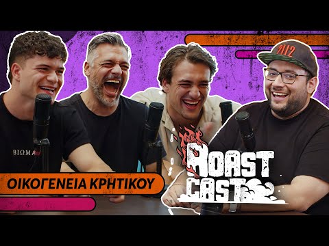 ROAST CAST #49 - ΟΙΚΟΓΕΝΕΙΑ ΚΡΗΤΙΚΟΥ: ΚΛΩΤΣΗΣΑ ΤΟΝ ΠΑΤΕΡΑ ΜΟΥ ΣΤΑ @@