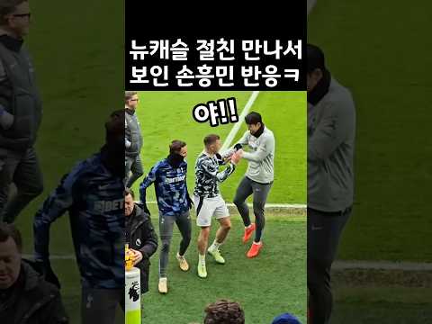 뉴캐슬 절친 만나서 신나버린 손흥민 반응ㅋㅋ