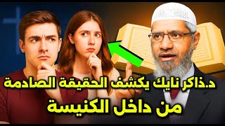 دكتور ذاكر نايك يكشف الحقيقة الصادمة داخل الكنيسة عند سؤال شاب مسيحي له سؤال صعب